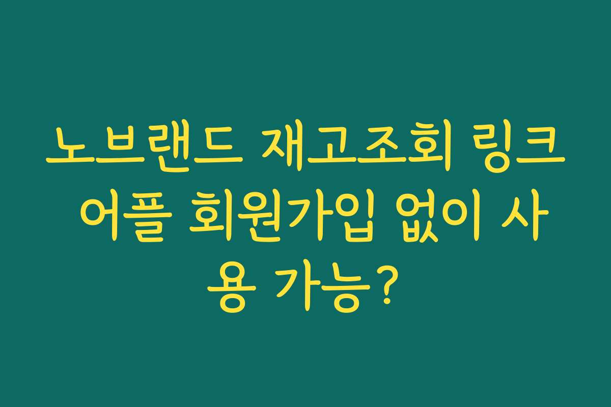 노브랜드 재고조회 링크 어플 회원가입 없이 사용 가능? 노브랜드 재고조회 링크 어플 회원가입 없이 사용 가능?