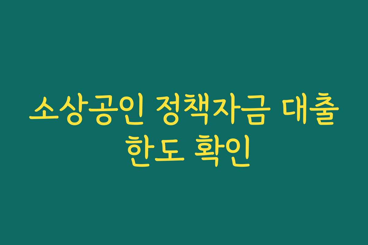 소상공인 정책자금 대출 한도 확인