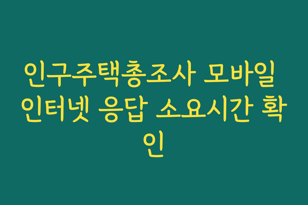 인구주택총조사 모바일 인터넷 응답 소요시간 확인