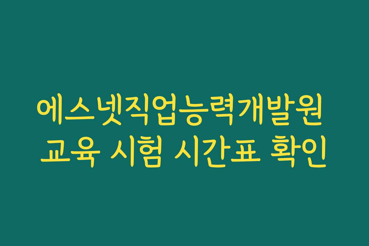 에스넷직업능력개발원 교육 시험 시간표 확인