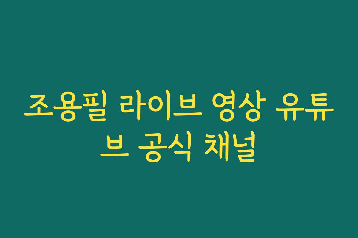 조용필 라이브 영상 유튜브 공식 채널