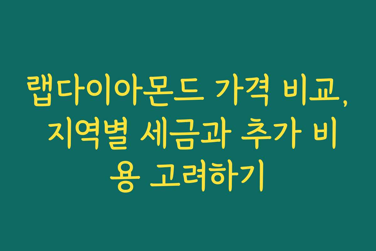 랩다이아몬드 가격 비교, 지역별 세금과 추가 비용 고려하기 랩다이아몬드 가격 비교, 지역별 세금과 추가 비용 고려하기