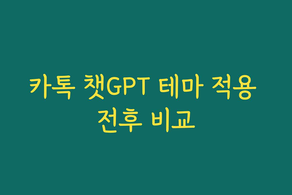 카톡 챗GPT 테마 적용 전후 비교
