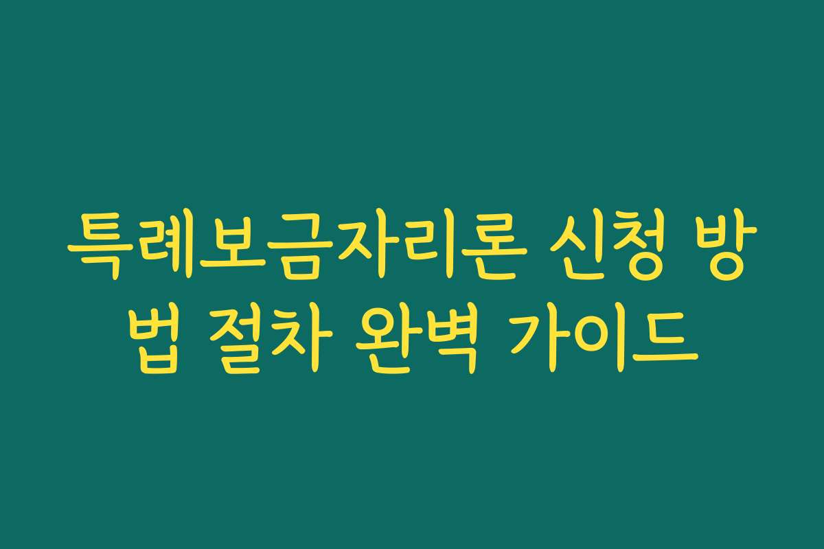 특례보금자리론 신청 방법 절차 완벽 가이드