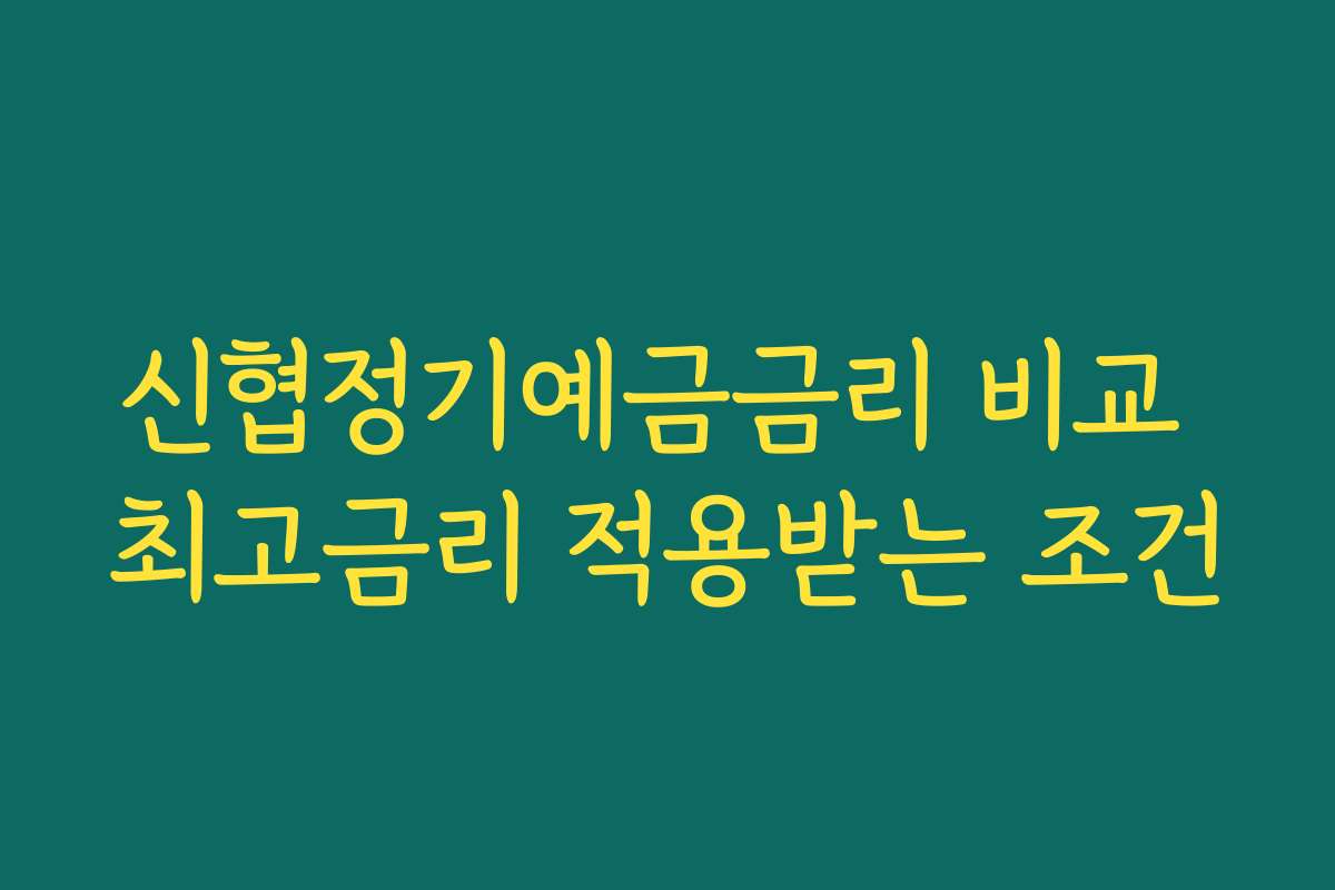 신협정기예금금리 비교 최고금리 적용받는 조건