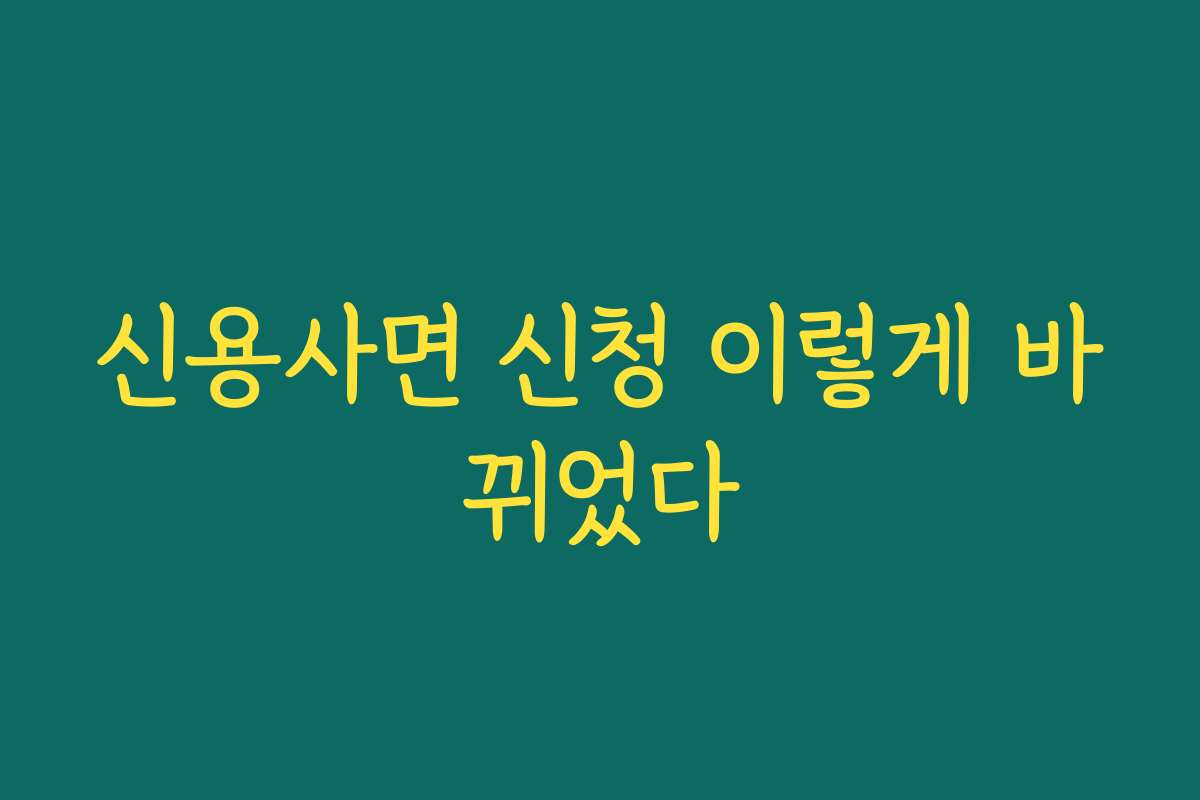 신용사면 신청 이렇게 바뀌었다