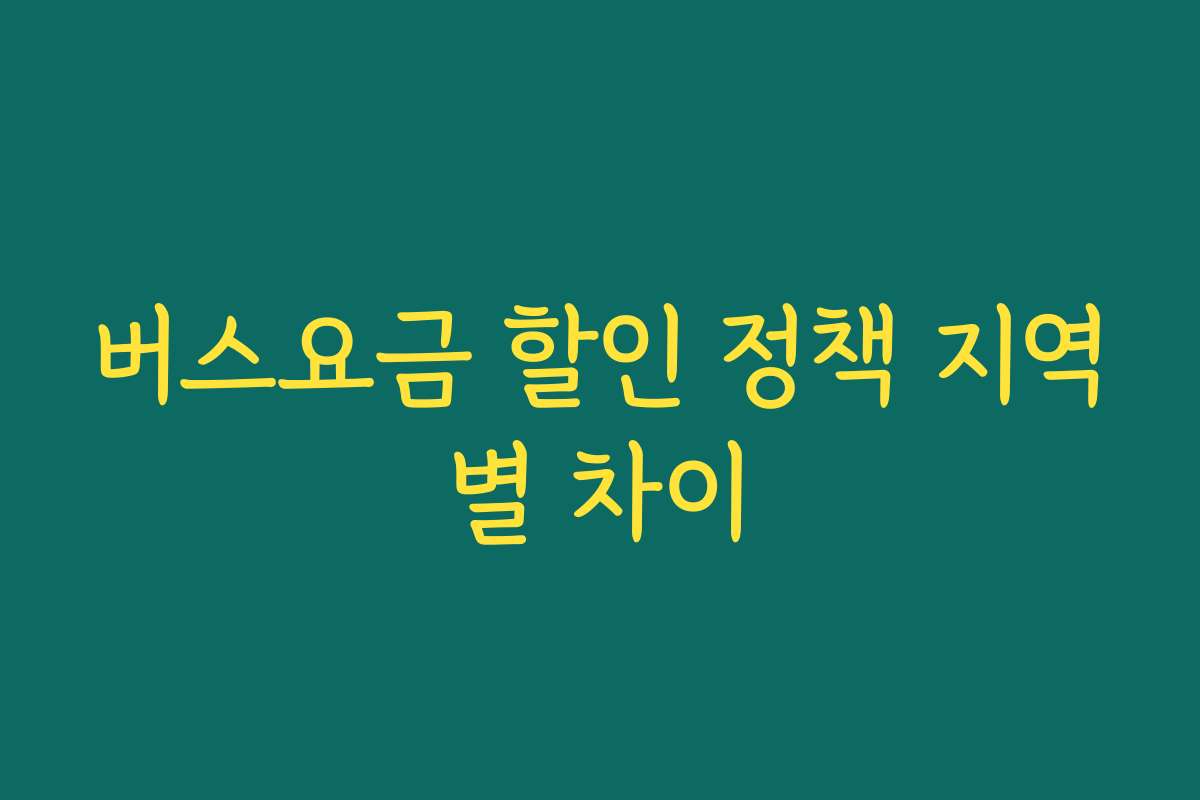 버스요금 할인 정책 지역별 차이