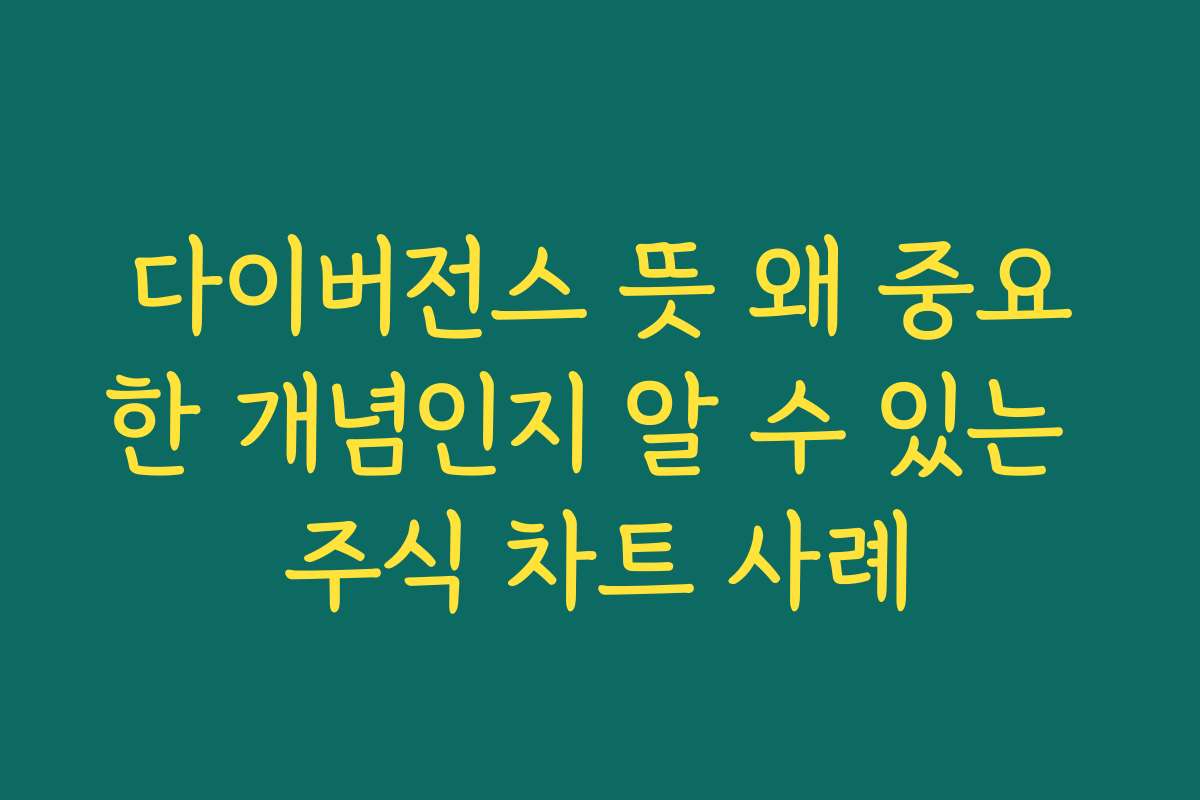 다이버전스 뜻 왜 중요한 개념인지 알 수 있는 주식 차트 사례