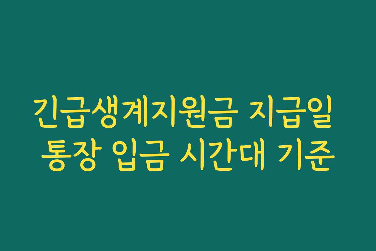 긴급생계지원금 지급일 통장 입금 시간대 기준