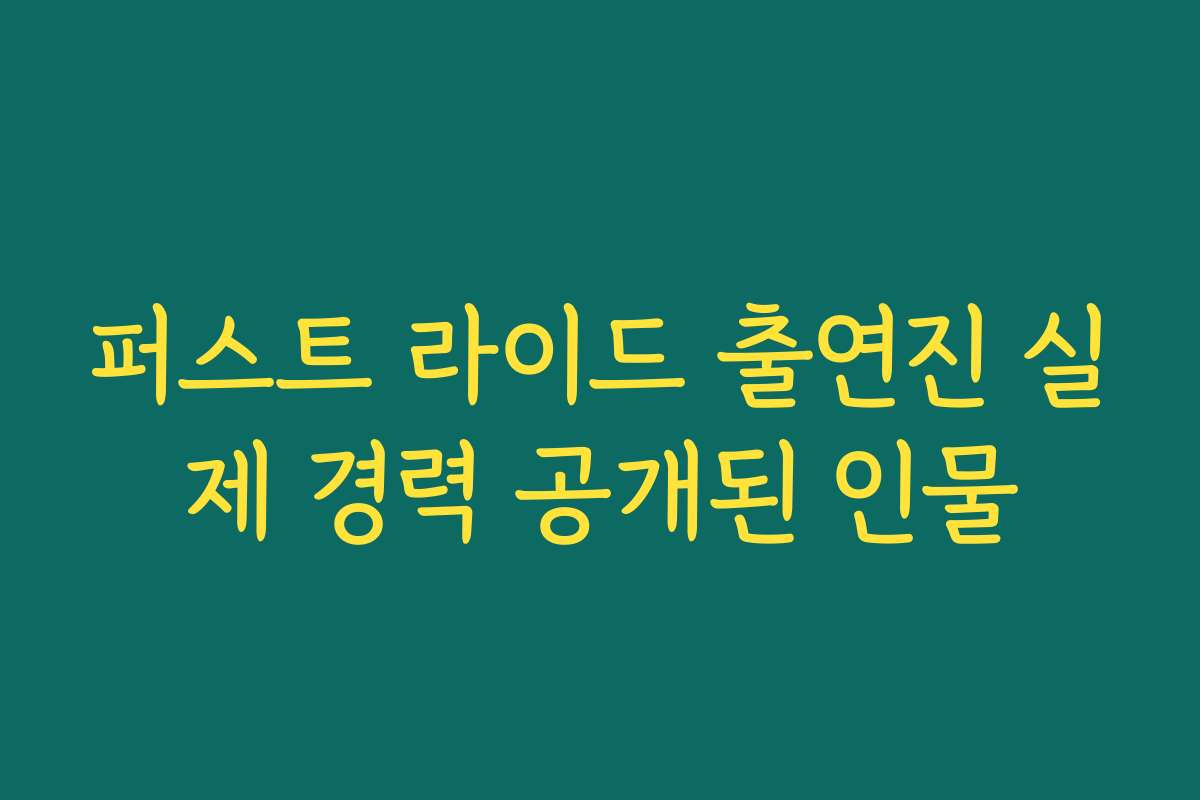 퍼스트 라이드 출연진 실제 경력 공개된 인물