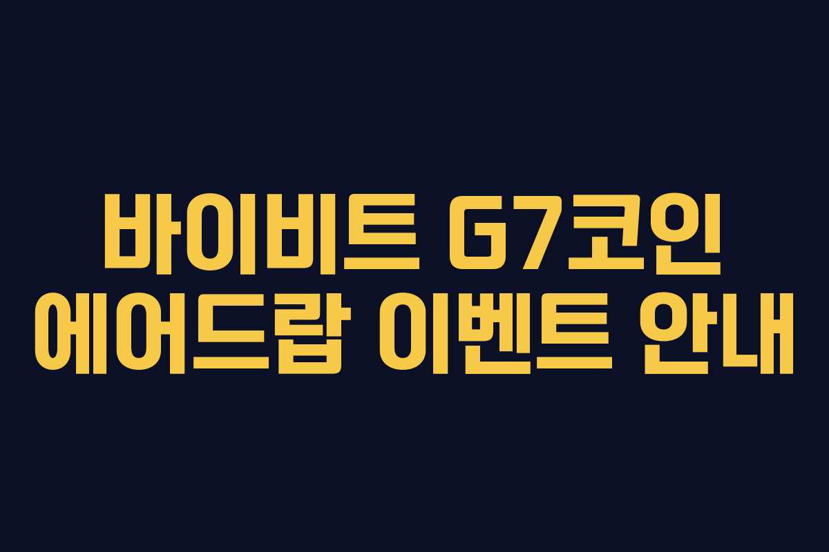 바이비트 G7코인 에어드랍 이벤트 안내