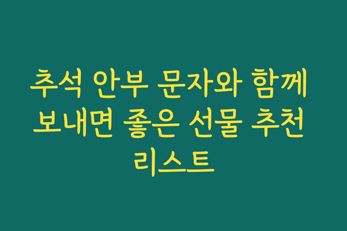 추석 안부 문자와 함께 보내면 좋은 선물 추천 리스트