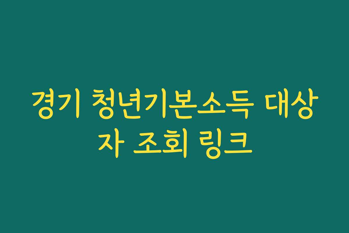 경기 청년기본소득 대상자 조회 링크 경기 청년기본소득 대상자 조회 링크