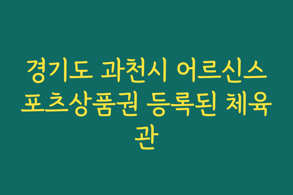 경기도 과천시 어르신스포츠상품권 등록된 체육관 경기도 과천시 어르신스포츠상품권 등록된 체육관