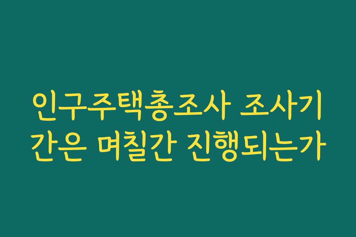 인구주택총조사 조사기간은 며칠간 진행되는가