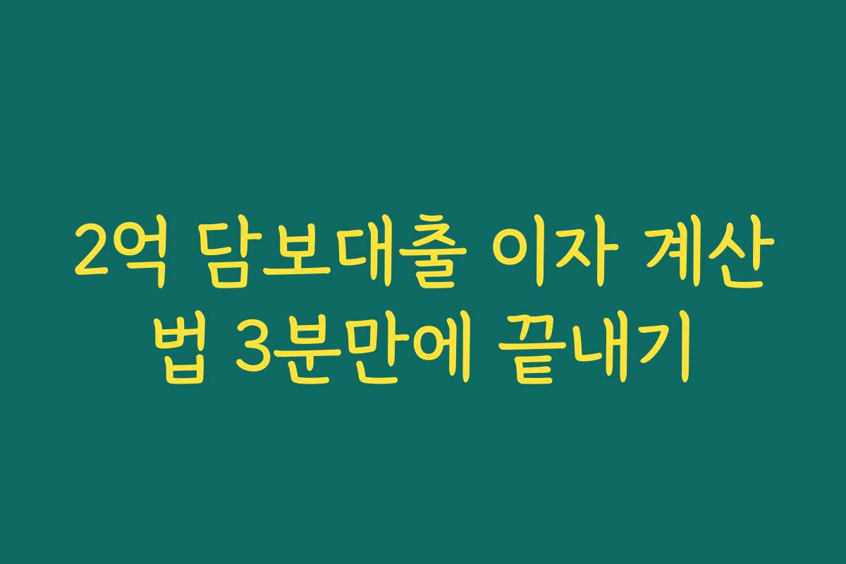 2억 담보대출 이자 계산법 3분만에 끝내기 2억 담보대출 이자 계산법 3분만에 끝내기