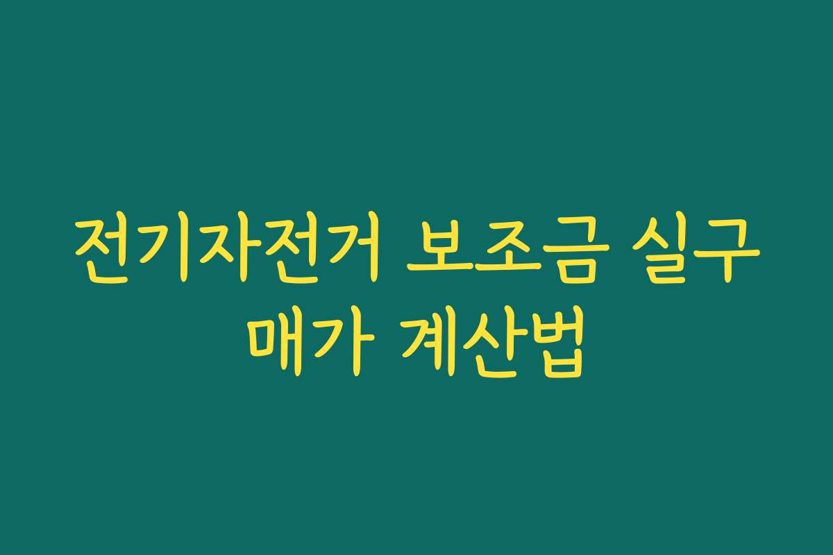 전기자전거 보조금 실구매가 계산법