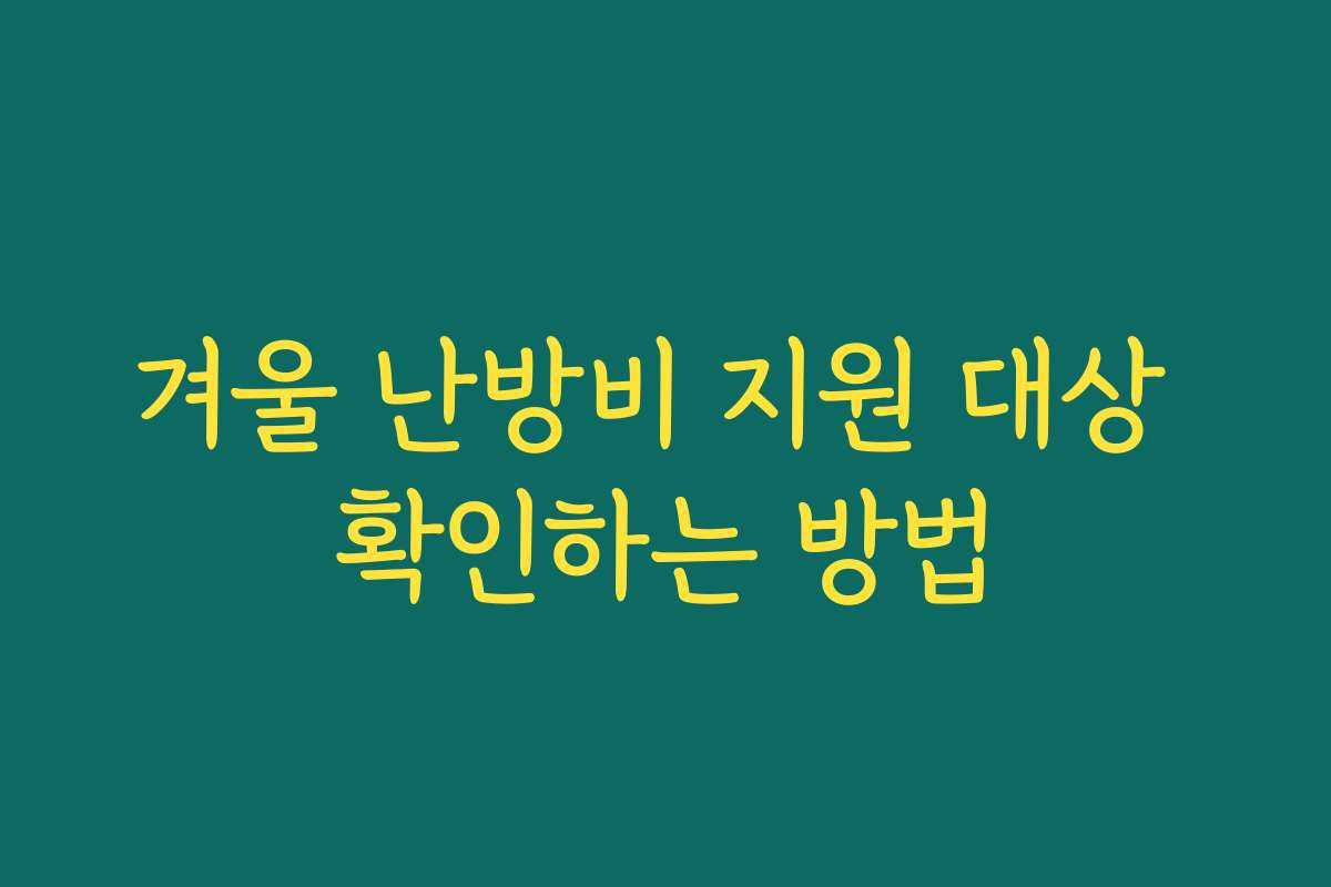 겨울 난방비 지원 대상 확인하는 방법