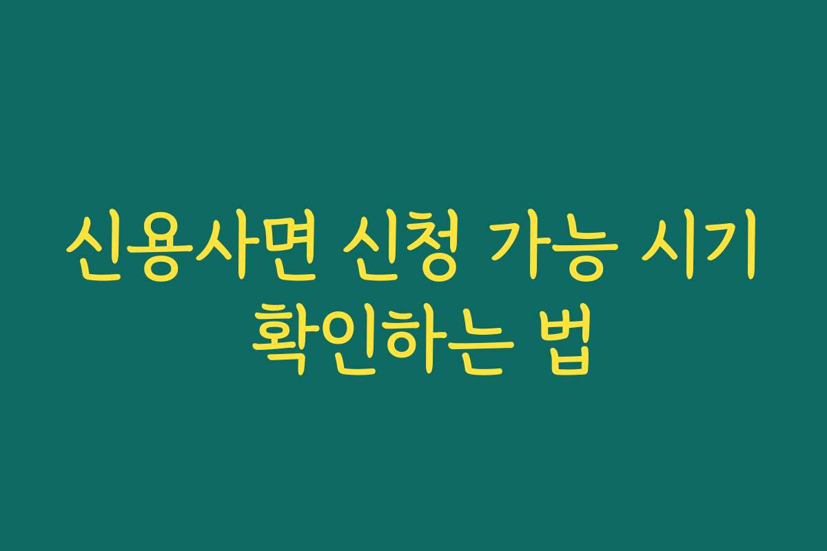 신용사면 신청 가능 시기 확인하는 법