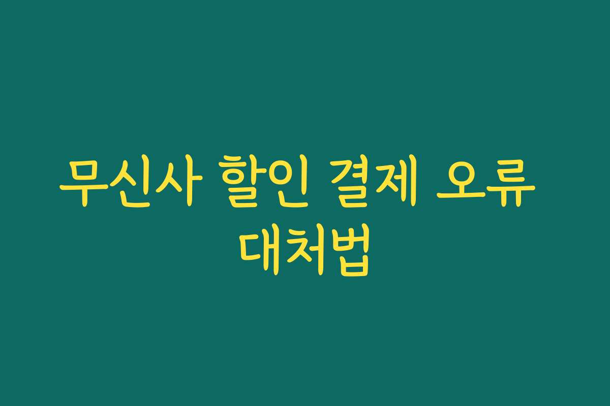 무신사 할인 결제 오류 대처법