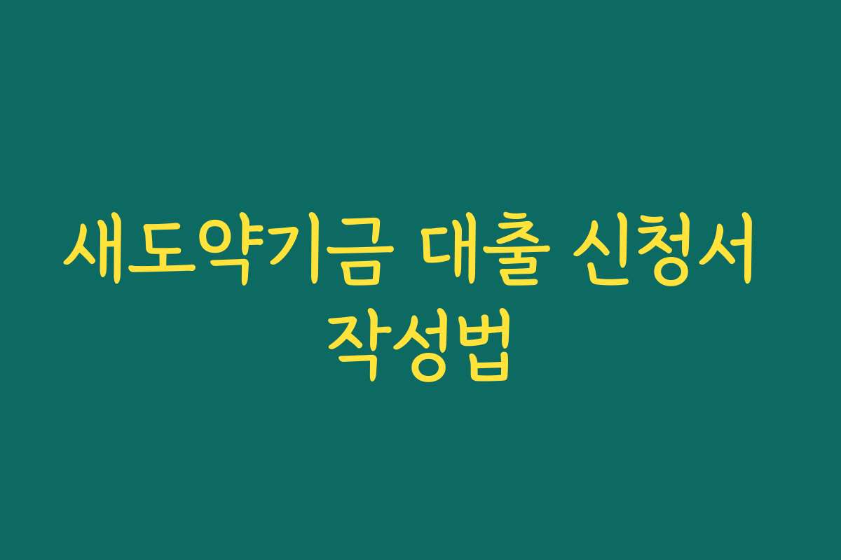 새도약기금 대출 신청서 작성법