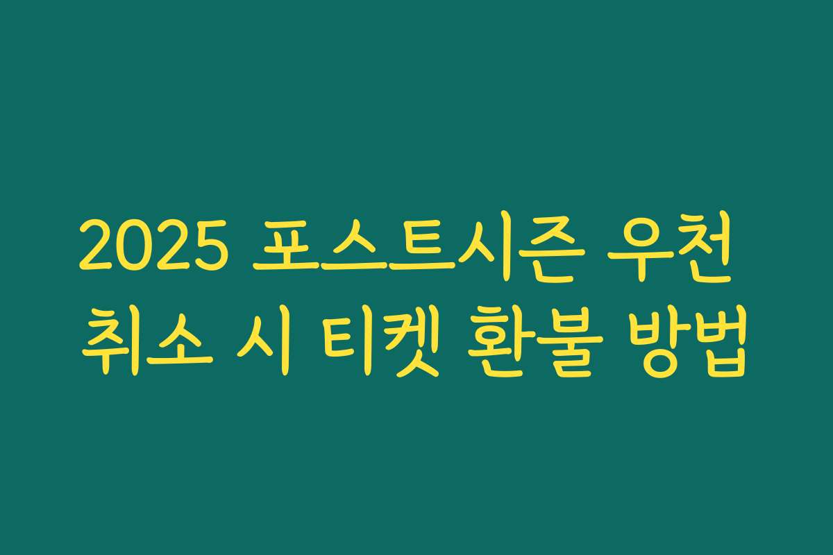 2025 포스트시즌 우천 취소 시 티켓 환불 방법