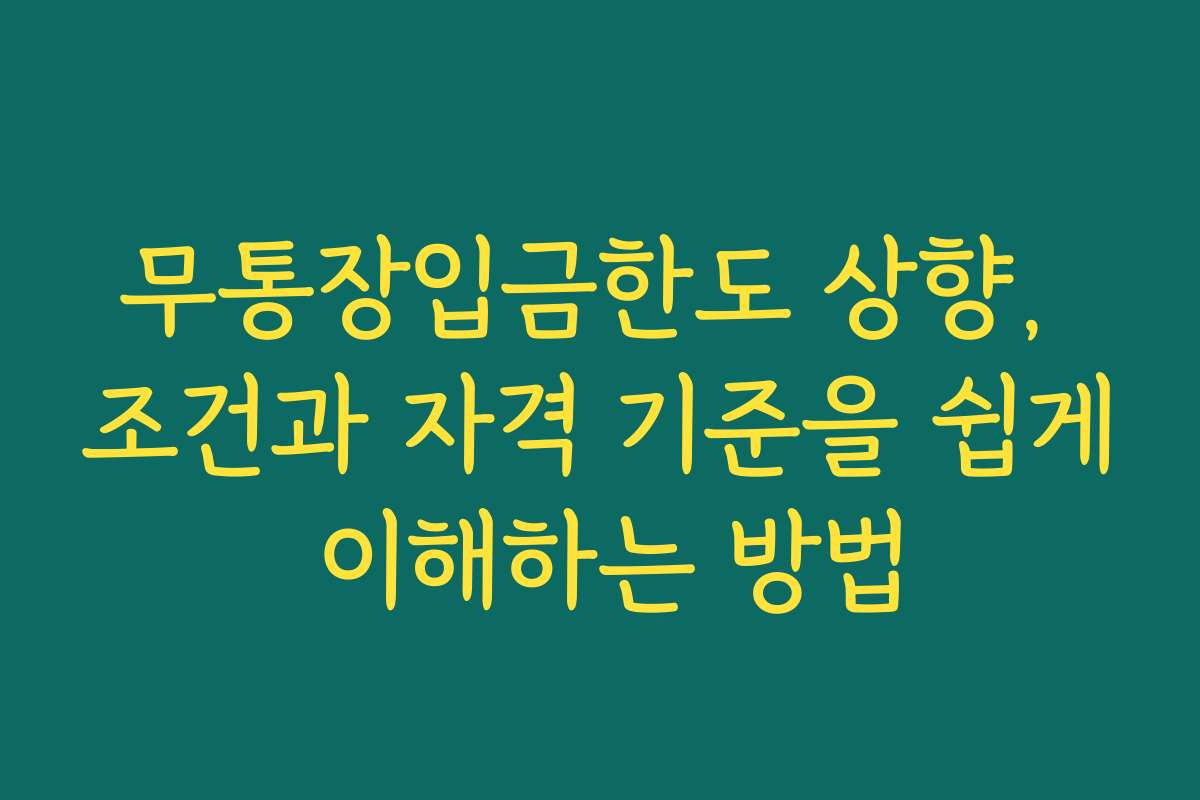 무통장입금한도 상향, 조건과 자격 기준을 쉽게 이해하는 방법