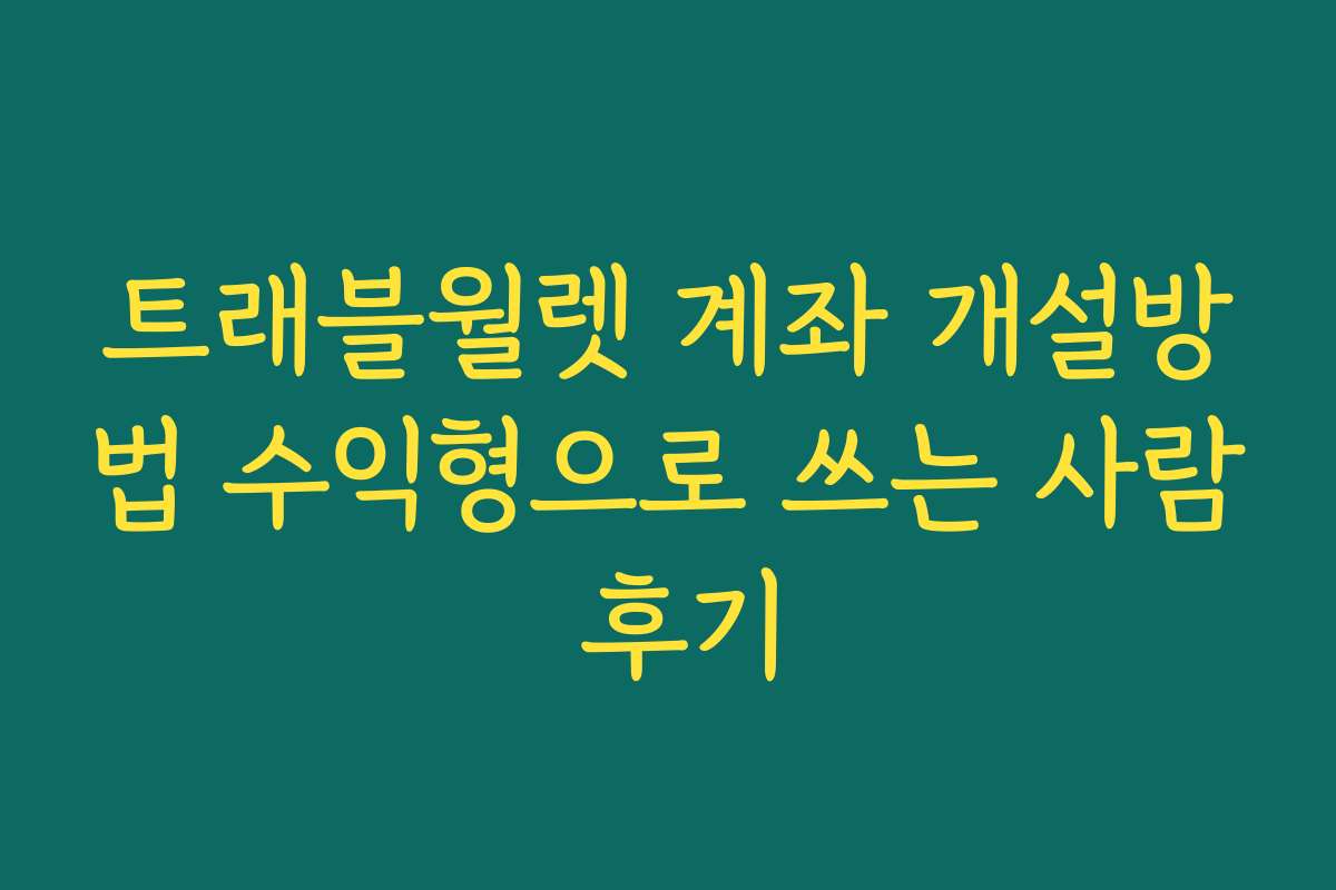 트래블월렛 계좌 개설방법 수익형으로 쓰는 사람 후기