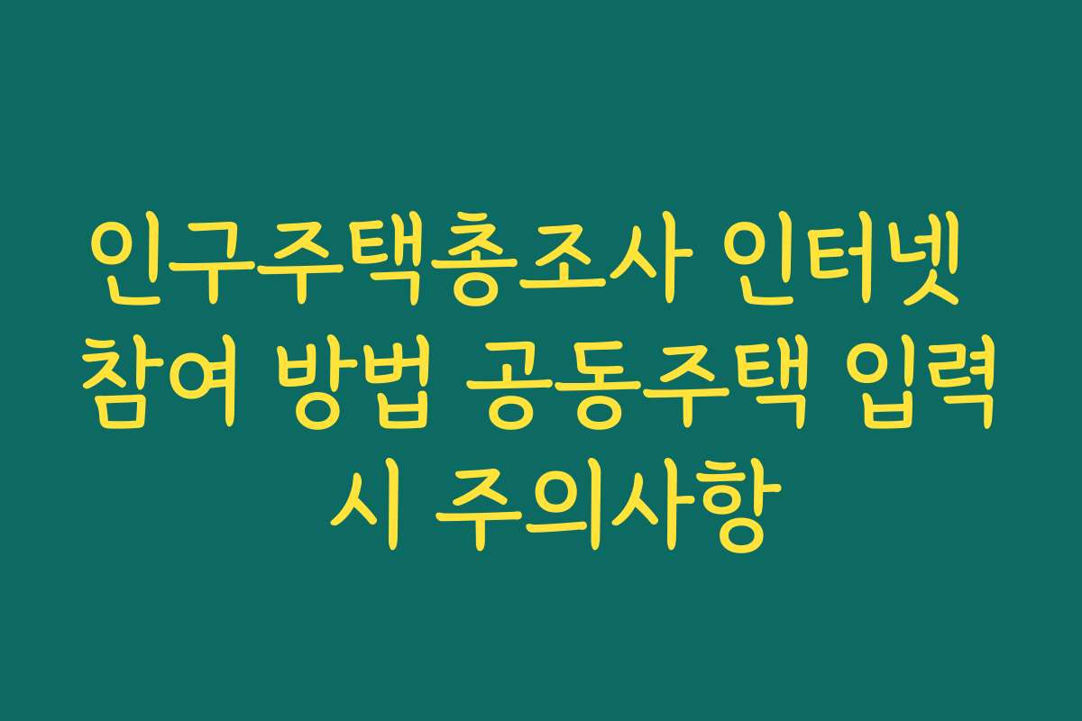 인구주택총조사 인터넷 참여 방법 공동주택 입력 시 주의사항