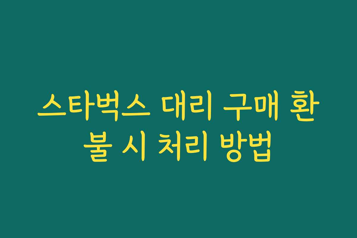 스타벅스 대리 구매 환불 시 처리 방법