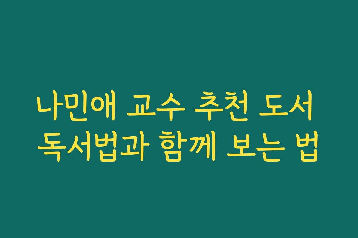 나민애 교수 추천 도서 독서법과 함께 보는 법