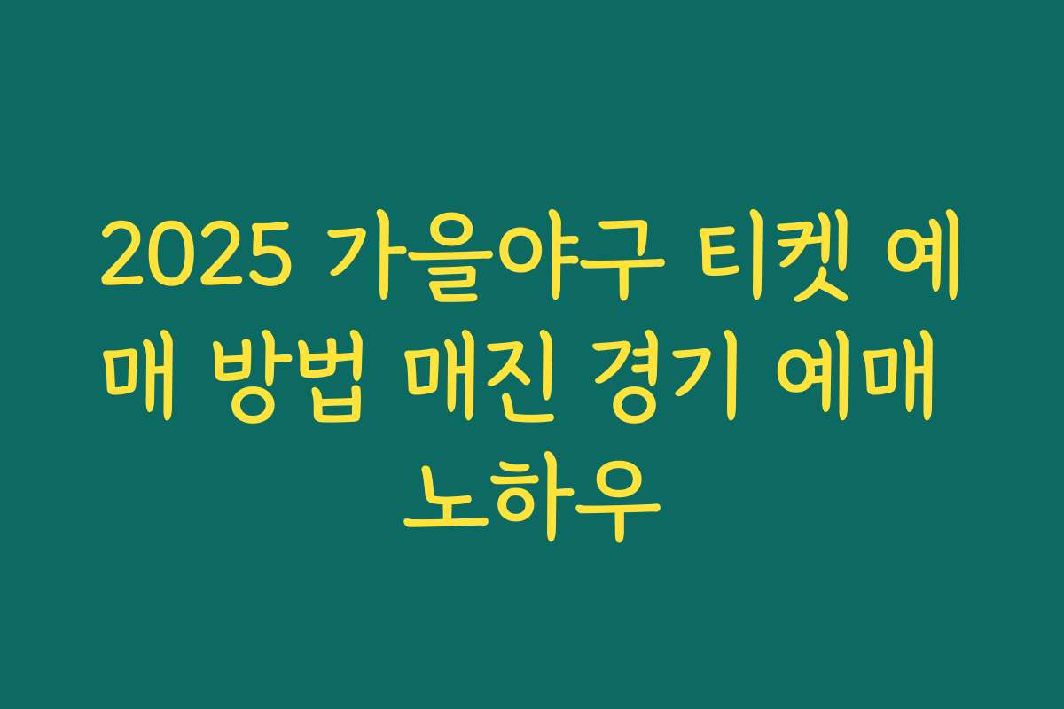 2025 가을야구 티켓 예매 방법 매진 경기 예매 노하우 2025 가을야구 티켓 예매 방법 매진 경기 예매 노하우