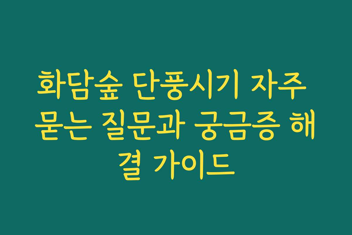 화담숲 단풍시기 자주 묻는 질문과 궁금증 해결 가이드