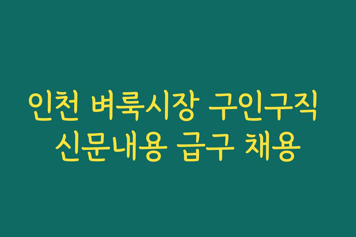 인천 벼룩시장 구인구직 신문내용 급구 채용 인천 벼룩시장 구인구직 신문내용 급구 채용