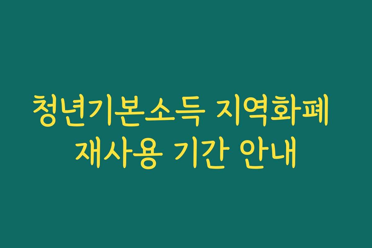 청년기본소득 지역화폐 재사용 기간 안내