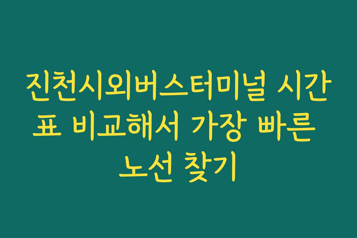 진천시외버스터미널 시간표 비교해서 가장 빠른 노선 찾기
