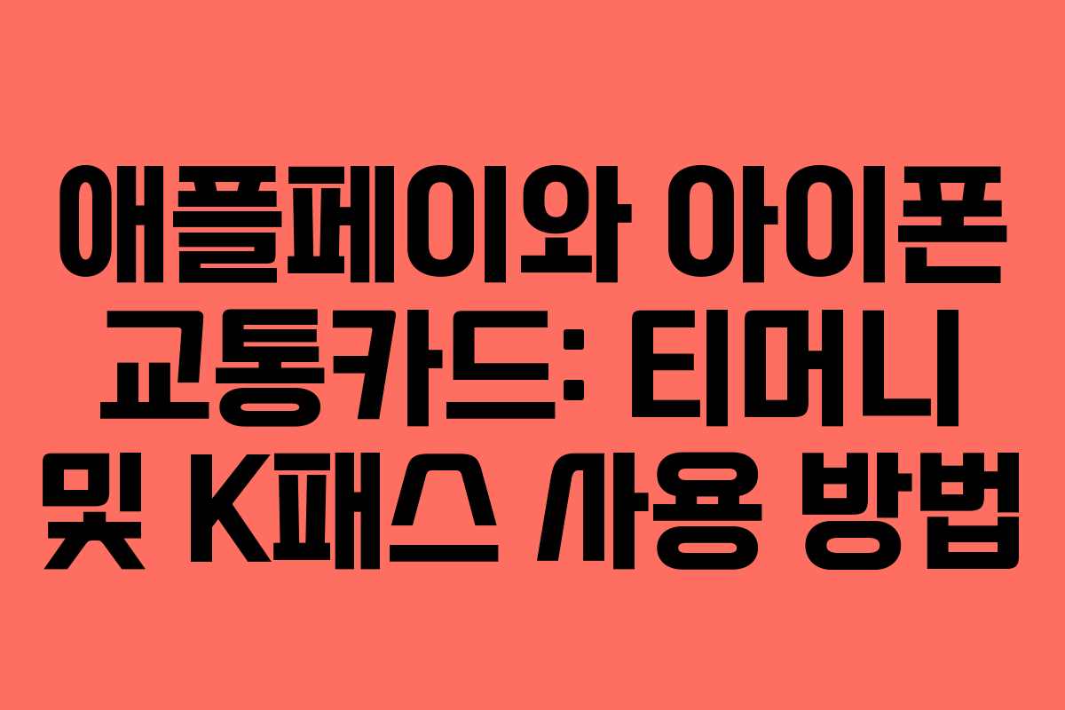 애플페이와 아이폰 교통카드: 티머니 및 K패스 사용 방법