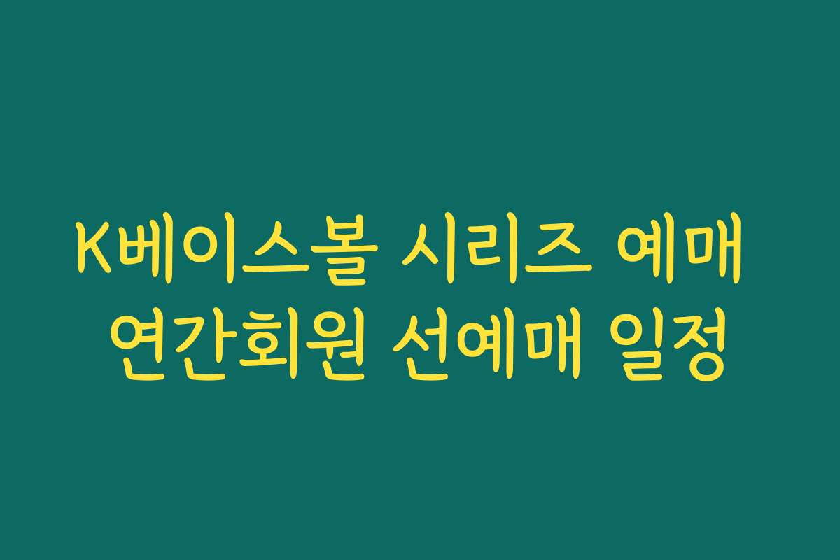 K베이스볼 시리즈 예매 연간회원 선예매 일정