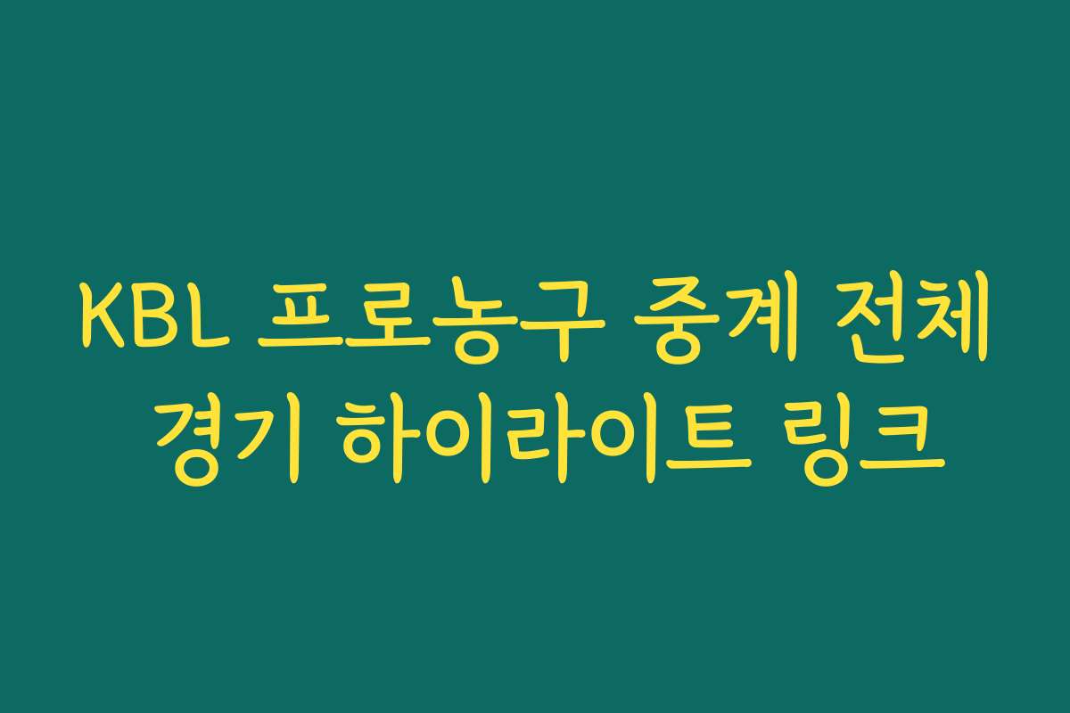 KBL 프로농구 중계 전체 경기 하이라이트 링크