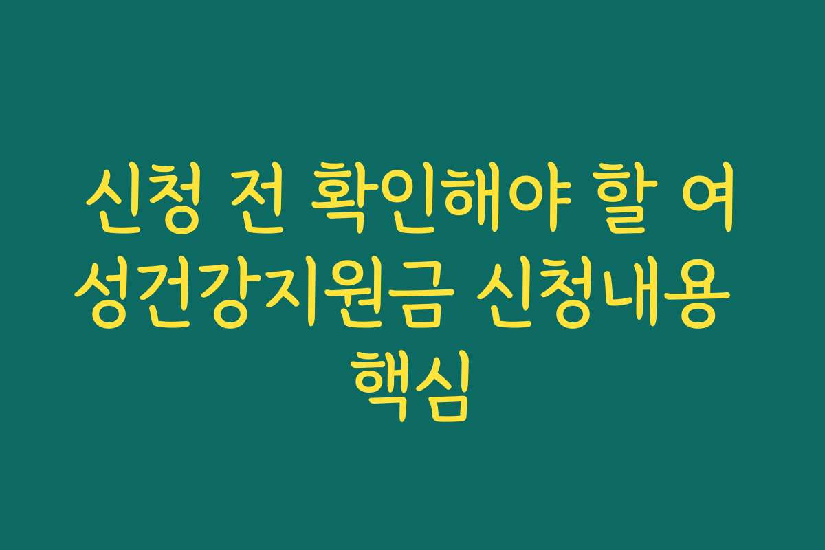 신청 전 확인해야 할 여성건강지원금 신청내용 핵심