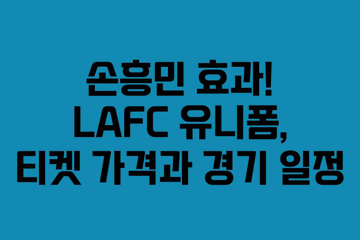 손흥민 효과! LAFC 유니폼, 티켓 가격과 경기 일정