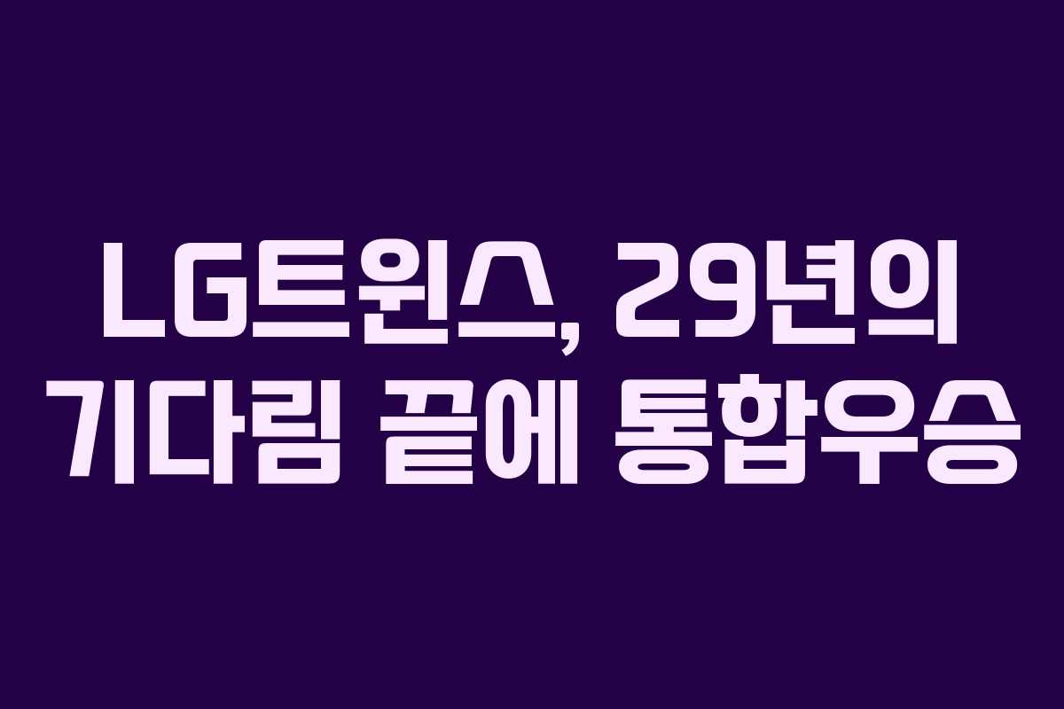 LG트윈스, 29년의 기다림 끝에 통합우승