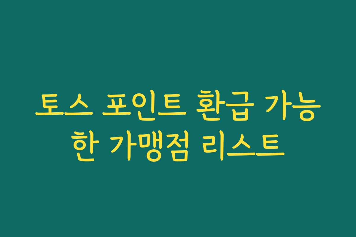 토스 포인트 환급 가능한 가맹점 리스트