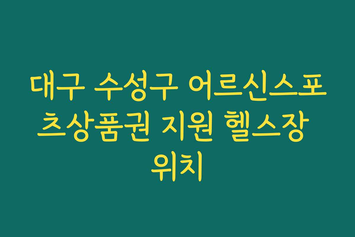 대구 수성구 어르신스포츠상품권 지원 헬스장 위치