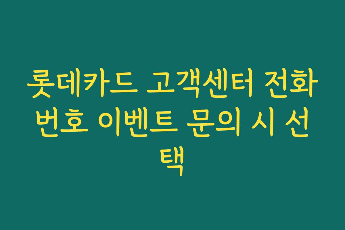 롯데카드 고객센터 전화번호 이벤트 문의 시 선택