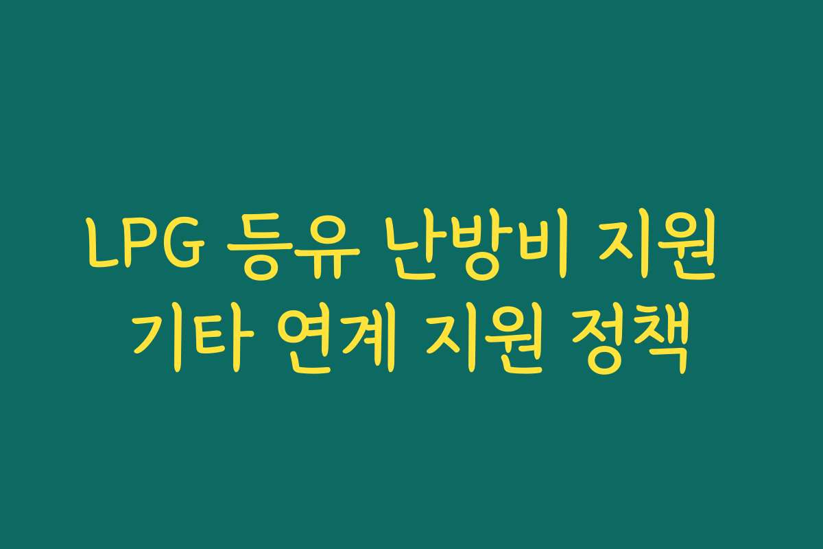 LPG 등유 난방비 지원 기타 연계 지원 정책