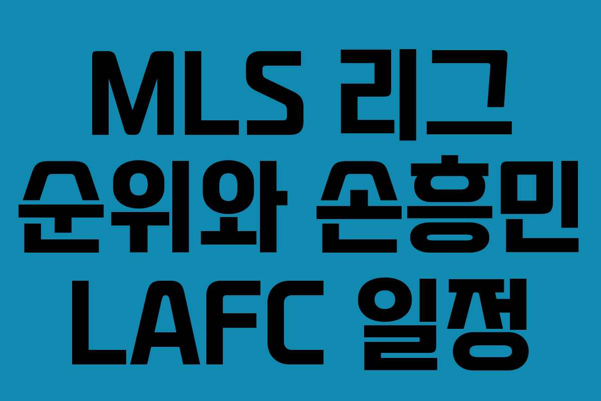 MLS 리그 순위와 손흥민 LAFC 일정
