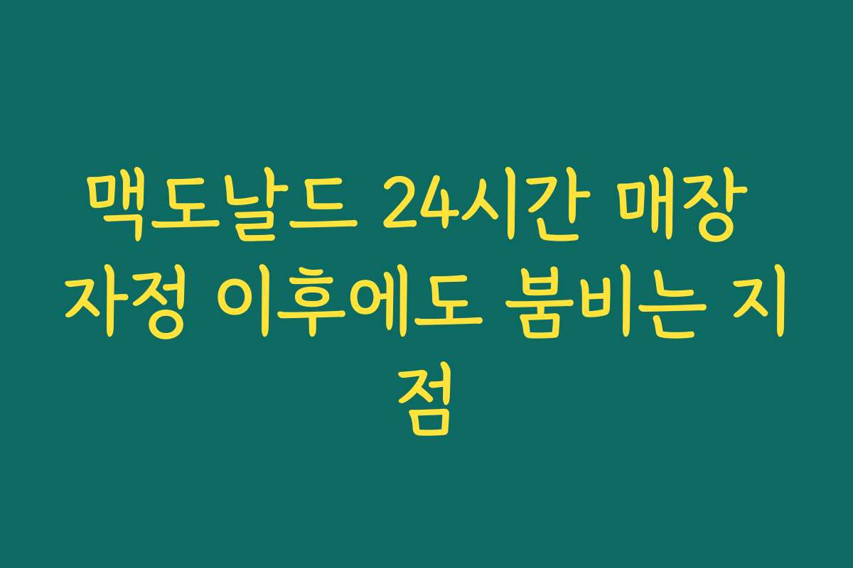 맥도날드 24시간 매장 자정 이후에도 붐비는 지점