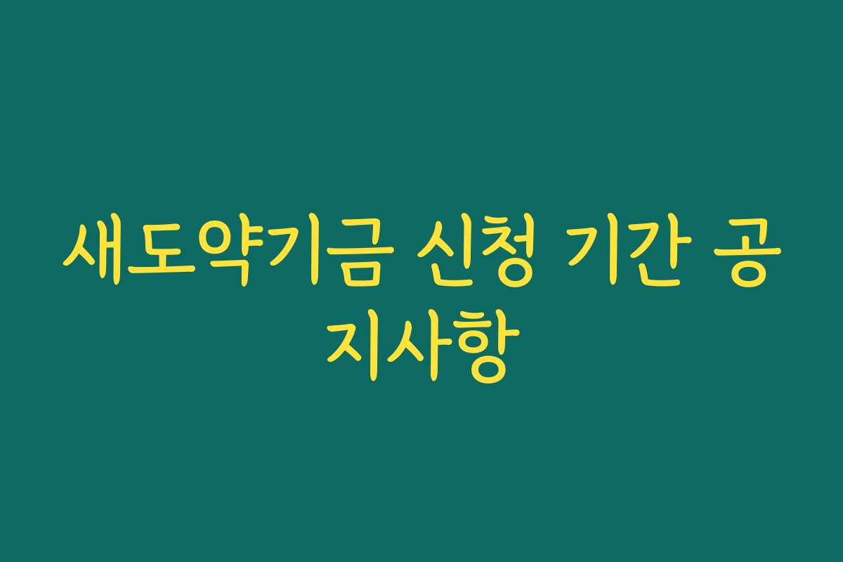 새도약기금 신청 기간 공지사항 새도약기금 신청 기간 공지사항