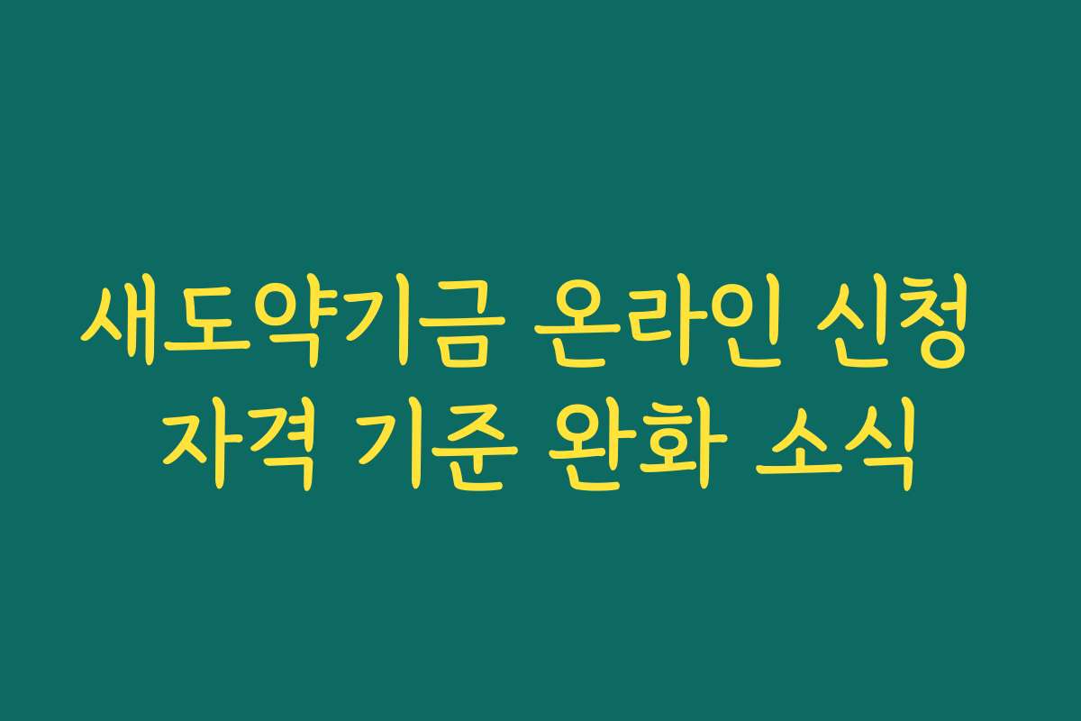 새도약기금 온라인 신청 자격 기준 완화 소식